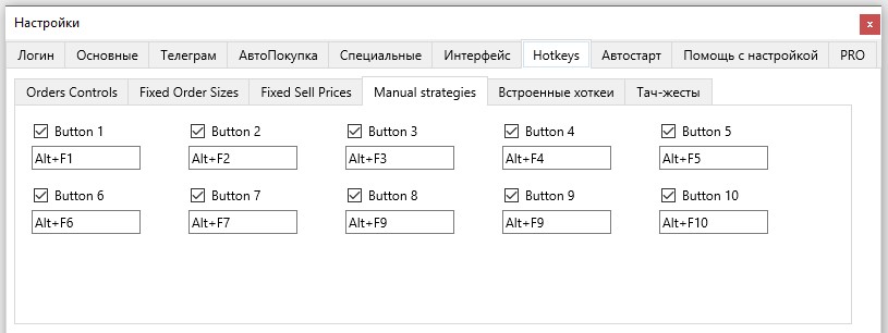 Терминал Moonbot: вкладка Настройки - Hotkeys: Manual Strategies